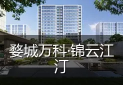 婺城万科·锦云江汀