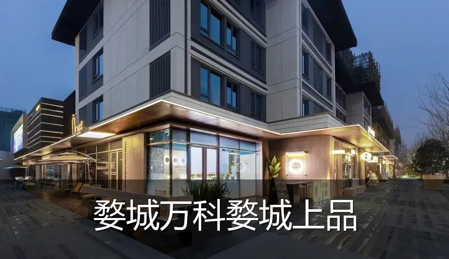 婺城万科婺城上品