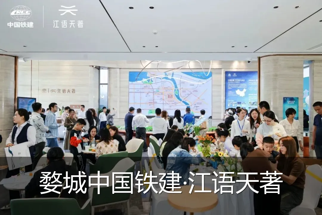 婺城中国铁建·江语天著