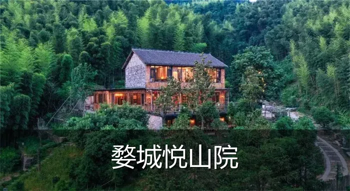 婺城悦山院