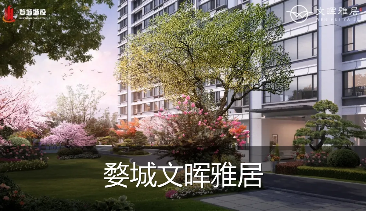婺城文晖雅居