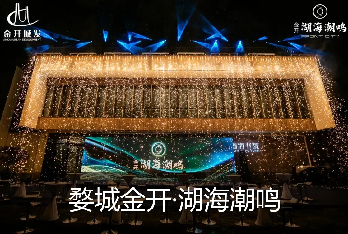 婺城金开·湖海潮鸣