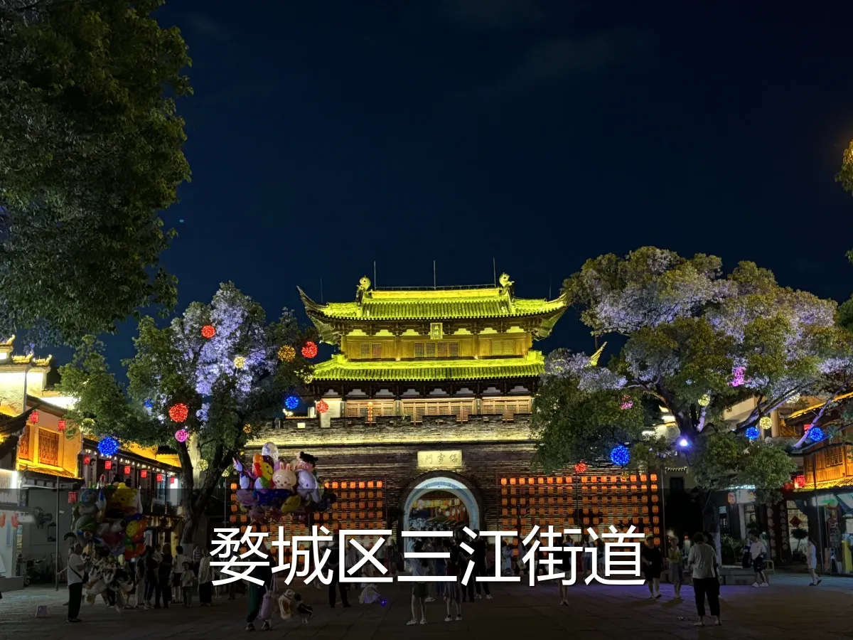 婺城区三江街道