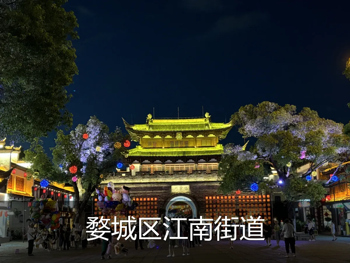 婺城区江南街道