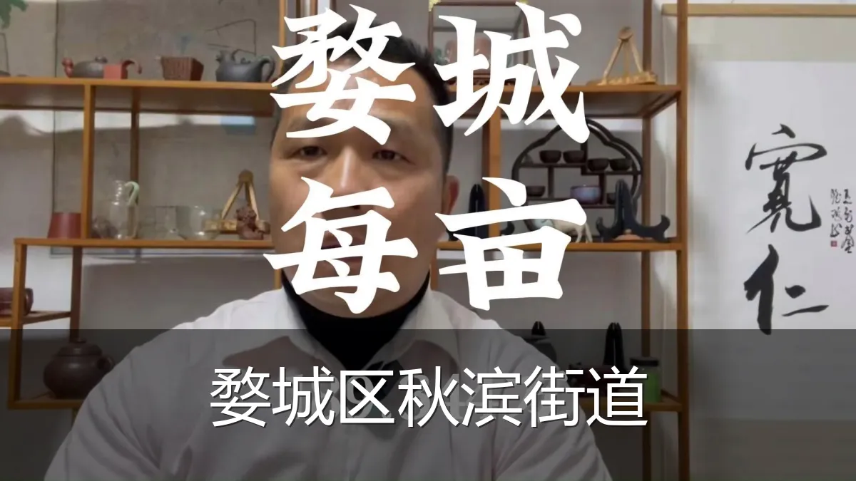 婺城区秋滨街道