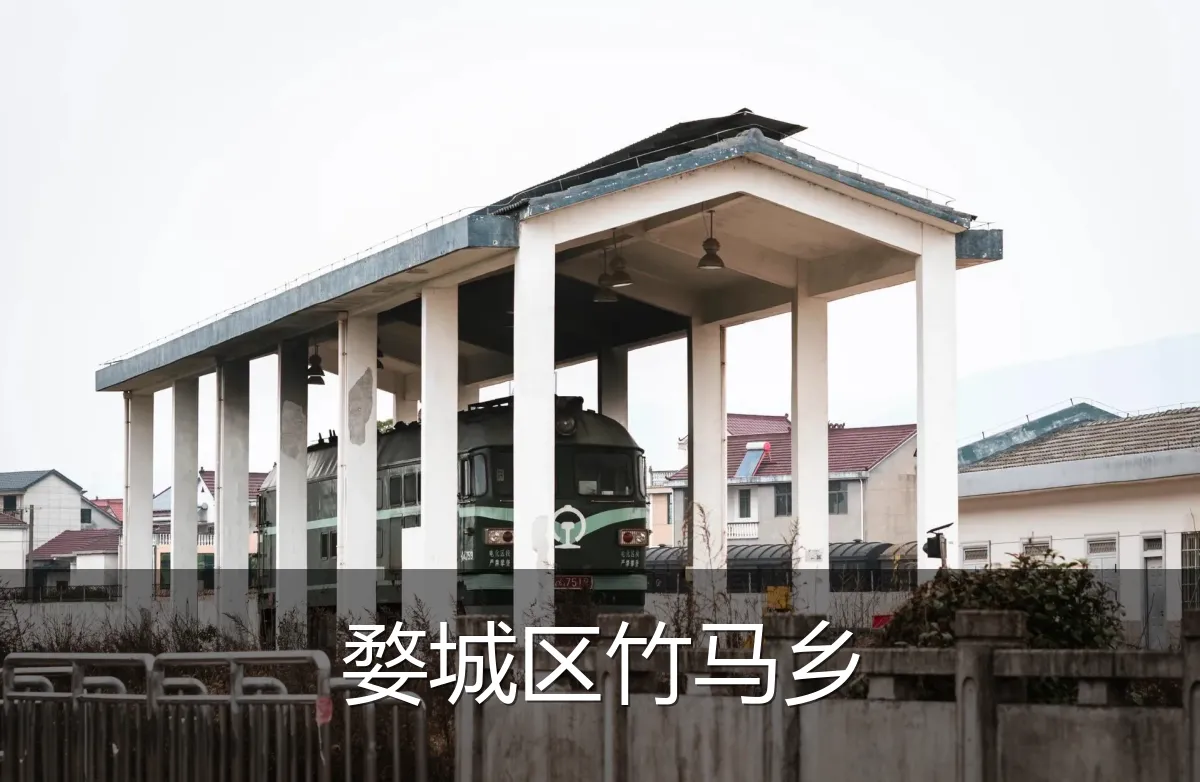 婺城区竹马乡