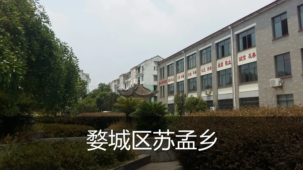 婺城区苏孟乡