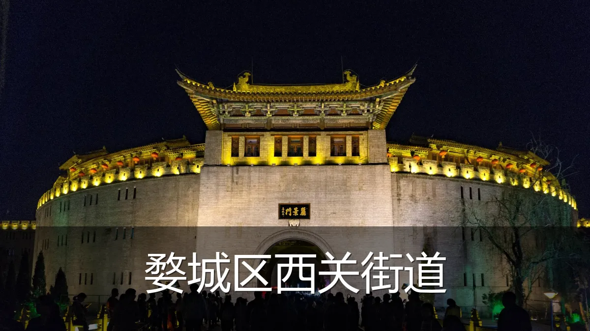 婺城区西关街道