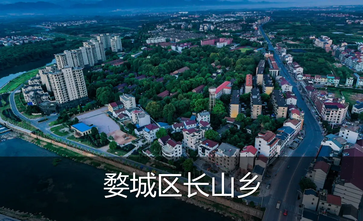 婺城区长山乡