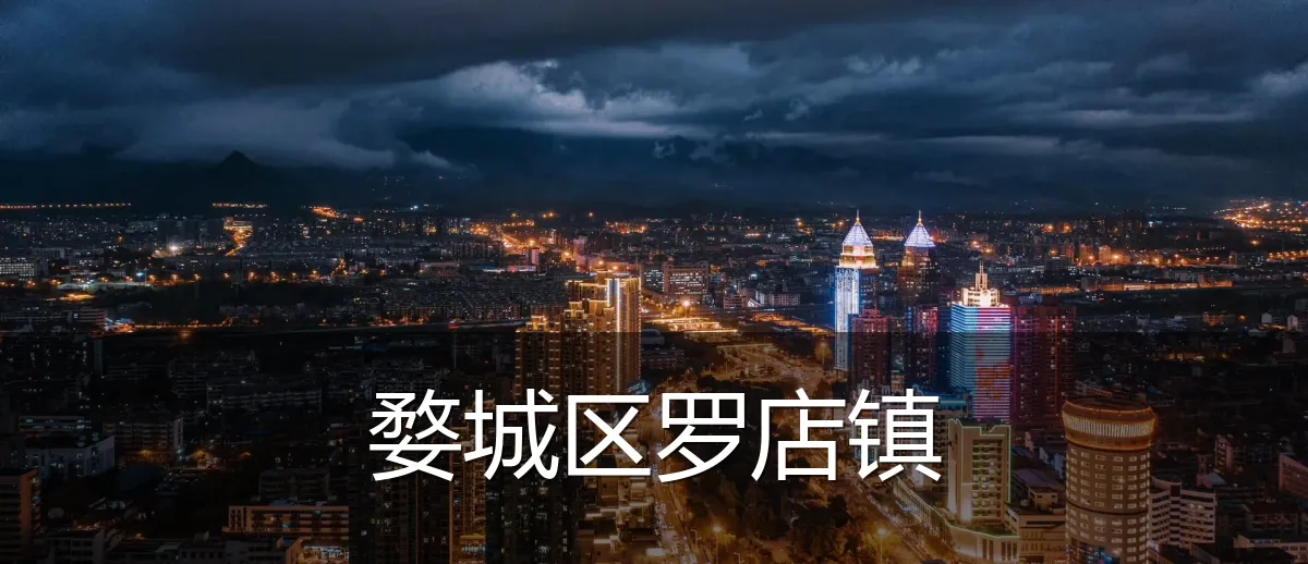 婺城区罗店镇
